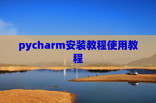 pycharm安装教程使用教程