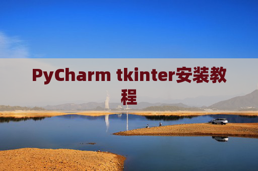 PyCharm tkinter安装教程