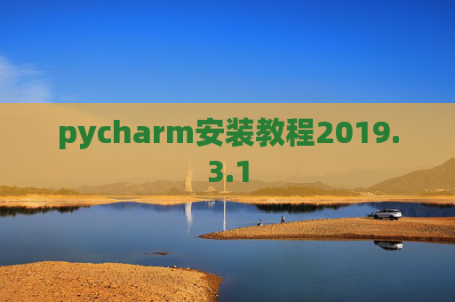 pycharm安装教程2019.3.1