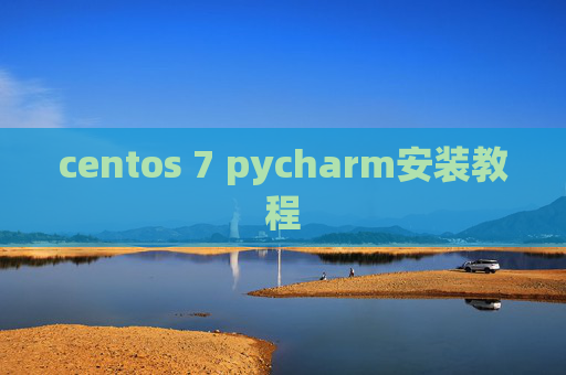 centos 7 pycharm安装教程